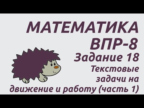 Видео: Задание 18 (часть 1) | ВПР-8 2024 Математика | Текстовые задачи на движение и работу