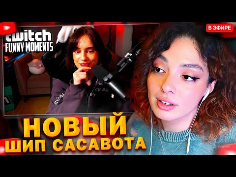 Видео: КОРЯ СМОТРИТ: Топ моменты с Twitch | Новый Шип Глеба Сасавота