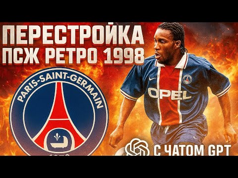 Видео: ПЕРЕСТРОЙКА РЕТРО ПСЖ 1998 ГОДА С ЧАТОМ GPT| НАЧАЛО