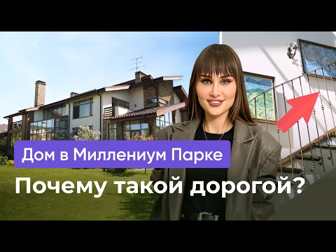 Видео: РОСКОШНЫЙ ШЕДЕВР ЗА 295,000,000₽ \ Обзор Дома в Миллениум Парке!