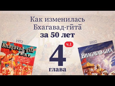 Видео: 52 изменения смысла в 4-й главе БГ за 50 лет, часть 1