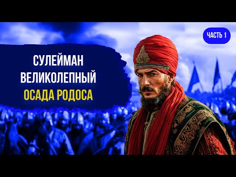 Видео: Сулейман Великолепный. Начало правления. Осада Родоса. Часть 1