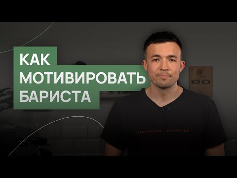 Видео: Мотивация бариста | Подбор сотрудников и формирование команды в кофейне