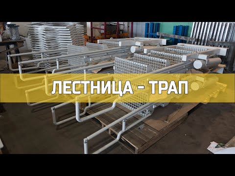 Видео: Производственное оборудование | Лестница-трап