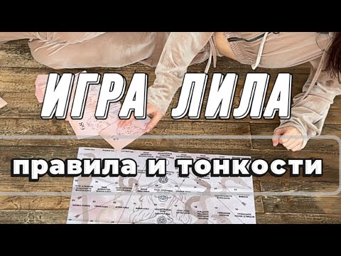 Видео: ИГРА ЛИЛА. Как играть? САМЫЕ ПОДРОБНЫЕ ПРАВИЛА ИГРЫ + БОНУС 🎁