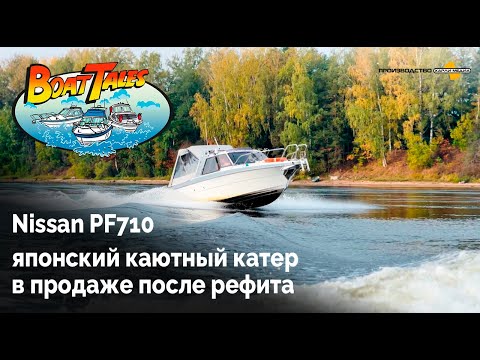 Видео: Nissan PF710 - японский каютный катер в продаже после рефита