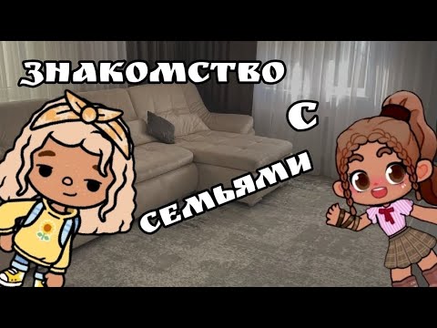 Видео: Знакомства с семьями 😊