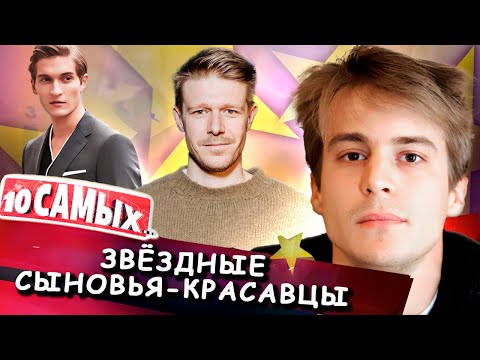Видео: Звёздные сыновья-красавцы | Ефремов, Лыков, Янковский, Рыбин, Газманов, Аршавин