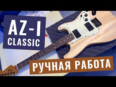 Видео: Гитара ручной работы №4 - AZ-I Classic Strat