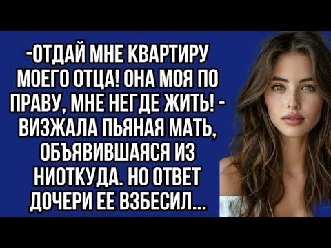 Видео: Отдай мне квартиру моего отца! Она моя по праву, мне негде жить! - визжала пьяная мать