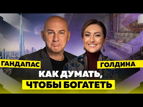 Видео: СЕКРЕТ УСПЕХА И ДЕНЕГ. Недвижимость в Дубай, инвестиции, женщина в бизнесе | ГАНДАПАС Х ГОЛДИНА