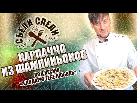 Видео: Карпаччо из шампиньонов. «Съели - спели», v. 4.