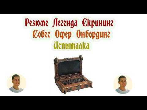 Видео: Легенда, Резюме, Скрининг, Собес, Офер, Онбординг, Испыталка