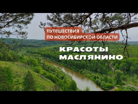 Видео: Путешествие по Новосибирской области: Маслянинский район