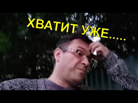 Видео: Влог 💥Я долго молчал 🤐НЕ НАДО ОСКОРБЛЯТЬ!😡
