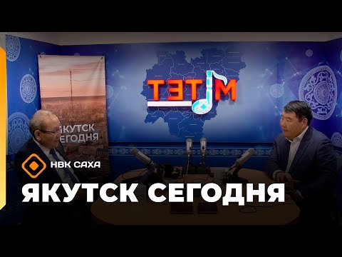 Видео: «Якутск сегодня»  (13.11.25)