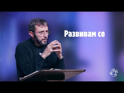 Видео: "Развивам се" | пастор Людмил Ятански | църква Блага вест