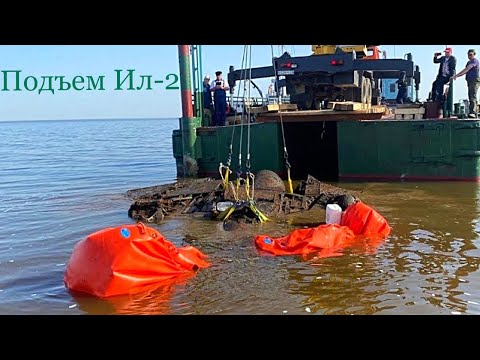 Видео: Подъем Ил-2 из озера Ильмень / IL-2 lift from lake Ilmen