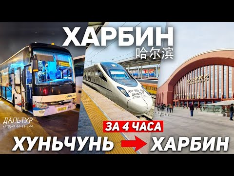 Видео: Туры в Харбин! ХУНЬЧУНЬ ХАРБИН за 4 часа! ТУРЫ В КИТАЙ из Владивостока! +7(964)44-44-144