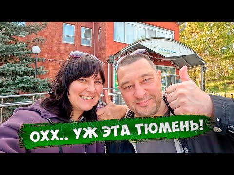 Видео: Тюмень - Врата Сибири! Наши впечатления о городе...