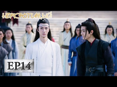 Видео: Неукротимый: Повелитель Чэньцин 14 陈情令【Сяо Чжань, Ван Ибо, Мэн Цзыи, Ван Чжочэн, Сюань Лу,Юй Бинь】