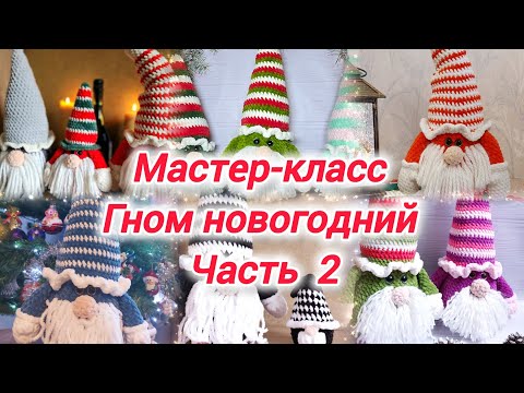 Видео: Мастер-класс Гном новогодний. Часть 2.