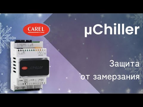 Видео: mChiller. Защита от замерзания