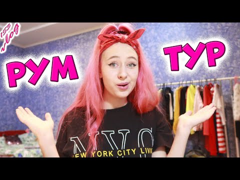 Видео: РУМ ТУР по моей новой комнате, теперь живу с сестрой у бабушки