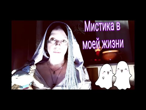 Видео: АСМР  Мистика в моей жизни