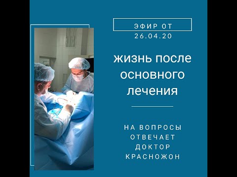 Видео: Жизнь после основного лечения РМЖ. Отвечает врач хирург-онколог, маммолог Дмитрий Красножон, часть 1