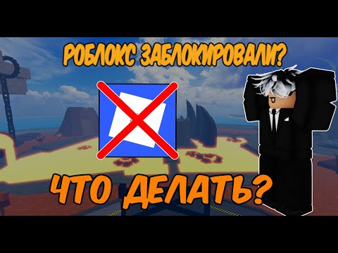 Видео: 🧸Роблокс заблокировали?🧸Что делать?🧸Как обойти блокировку Roblox🧸