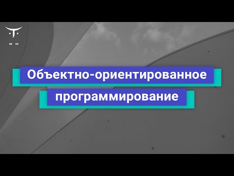 Видео: Объектно-ориентированное программирование // курс «Архитектура и шаблоны проектирования»