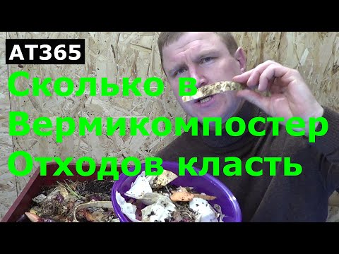 Видео: АТ365 Отходов сколько в Вермикомпостер класть??? и грунт ИП Ткаченко Андрей Сергеевич