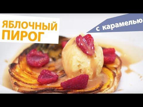 Видео: Яблочный Пирог с Карамелью от ЛУЧШЕГО ШЕФ-ПОВАРА МОСКВЫ