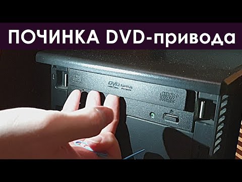 Видео: [решение] Не открывается DVD/CD привод