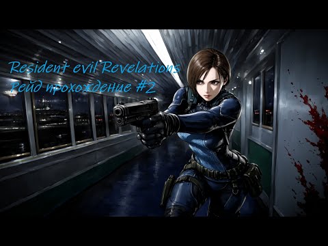 Видео: resident evil revelations прохождение режима рейд #2