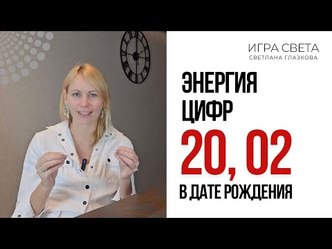 Видео: ЖРИЦА И СУД. 20 И 02 В ДАТЕ РОЖДЕНИЯ 