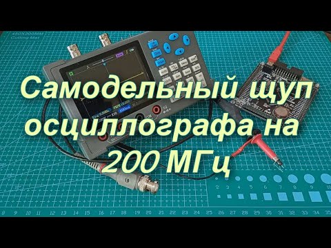 Видео: Самодельный щуп осциллографа на 200МГц