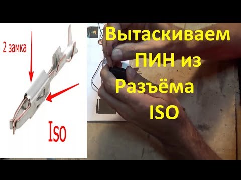 Видео: Извлечение пина из разъема, разъём ISO автомагнитола