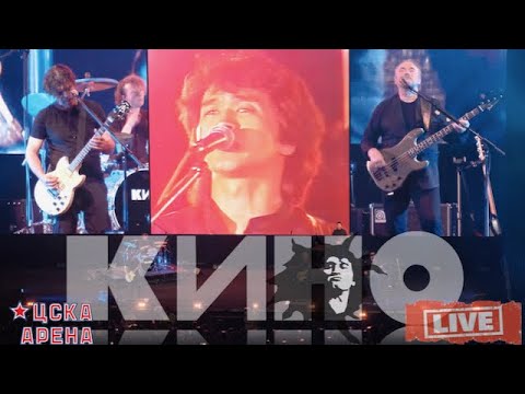 Видео: КИНО - Концерт на ЦСКА Арене. Москва.02.07.2022