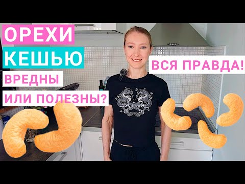 Видео: Орехи кешью: польза и вред для организма. Жаренный кешью: калорийность. Сколько кешью можно в день?