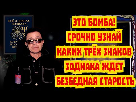 Видео: Почему 3 знакам зодиака не грозит бедная старость! Теперь они будут жить в изобилии