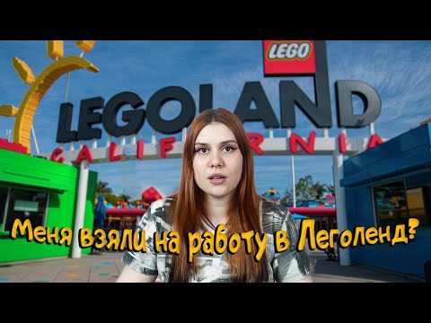 Видео: МОЙ ОПЫТ РАБОТЫ В LEGOLAND | Мечта коллекционера