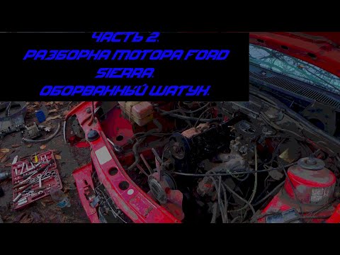 Видео: Часть 2.Разобрал мотор Ford sierra ,нашел сломанный шатун и треснутый поршень!