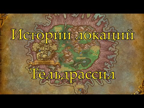 Видео: World of Warcraft Истории локаций: Тельдрассил