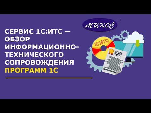 Видео: 1С:ИТС — обзор сервиса информационно-технического сопровождения | Микос Программы 1С