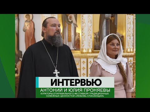 Видео: Интервью - Антоний и Юлия Проняевы