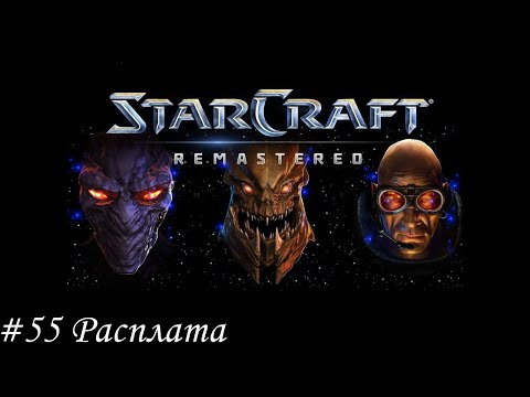 Видео: Starcraft: Remastered Прохождение #55 Расплата