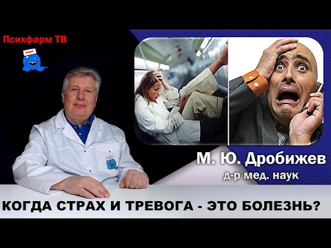Видео: Когда страх и тревога становятся болезнью?