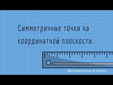 Видео: Симметрия точек на координатной плоскости